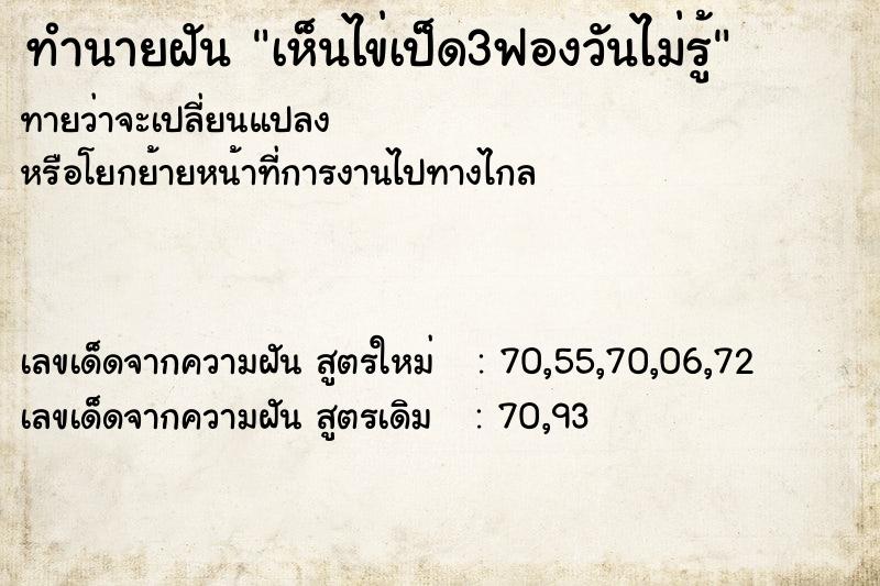 ทำนายฝันทำนายฝันเห็นไข่เป็ด3ฟองวันไม่รู้