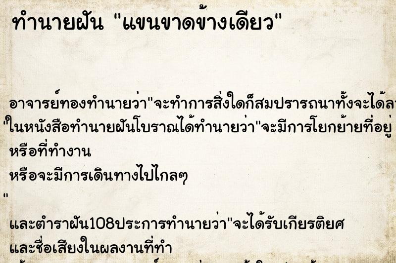 ทำนายฝัน แขนขาดข้างเดียว