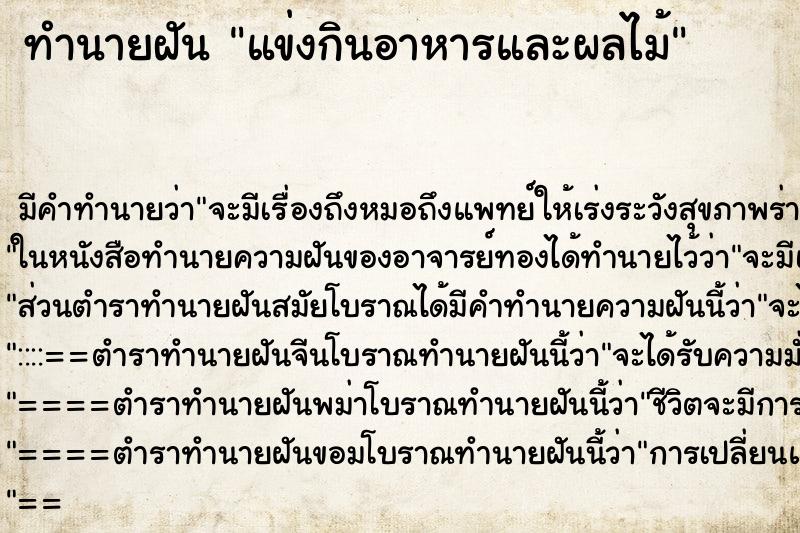 ทำนายฝัน แข่งกินอาหารและผลไม้ ทำนายฝัน แข่งกินอาหารและผลไม้