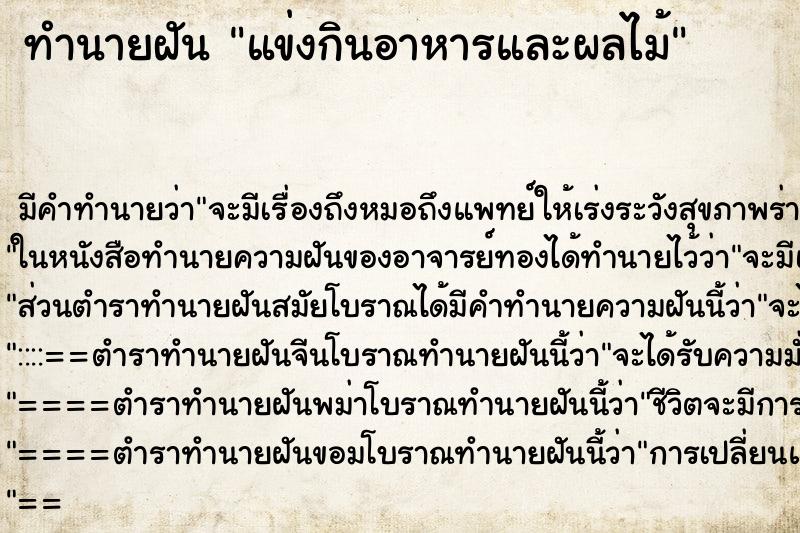 ทำนายฝัน แข่งกินอาหารและผลไม้ ตำราโบราณ แม่นที่สุดในโลก