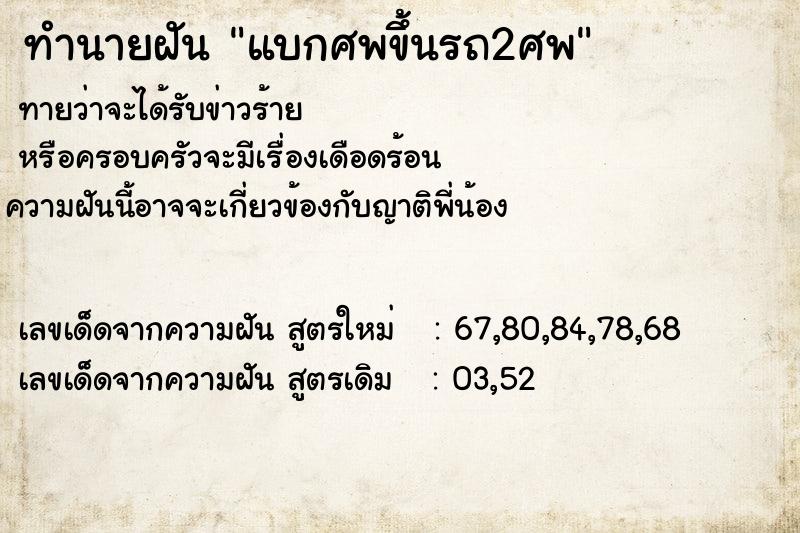 ทำนายฝันทำนายฝันแบกศพขึ้นรถ2ศพ