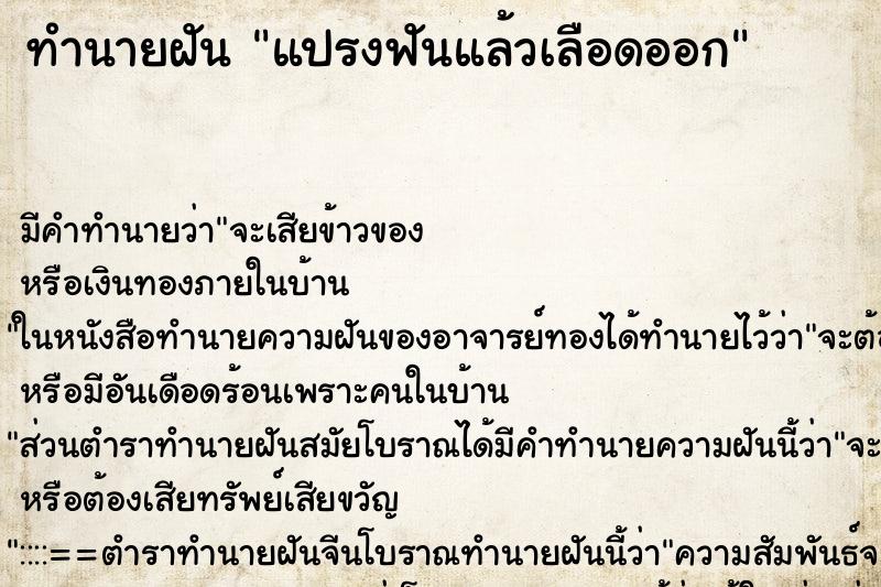 ทำนายฝัน แปรงฟันแล้วเลือดออก แม่นๆ ฟรี ด้วยตำราหนังสือทำนายฝันโบราณ ทำนายฝันแปรงฟันแล้วเลือดออก