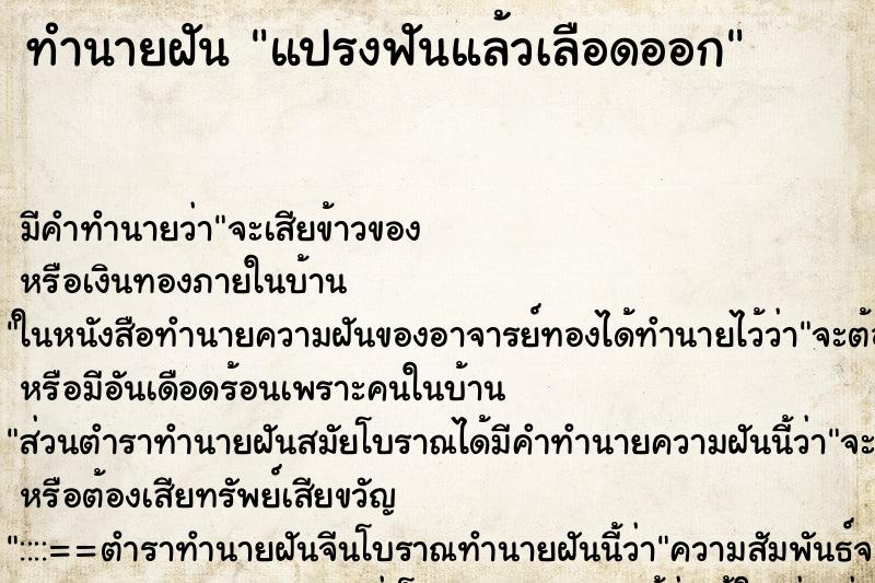 ทำนายฝัน แปรงฟันแล้วเลือดออก ตำราโบราณ แม่นที่สุดในโลก