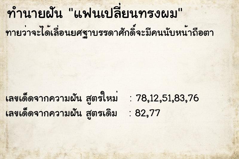 ทำนายฝันแฟนเปลี่ยนทรงผม ทำนายฝันทำนายฝันแฟนเปลี่ยนทรงผม