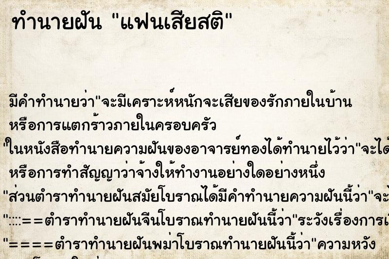 ทำนายฝัน แฟนเสียสติ ตำราโบราณ แม่นที่สุดในโลก