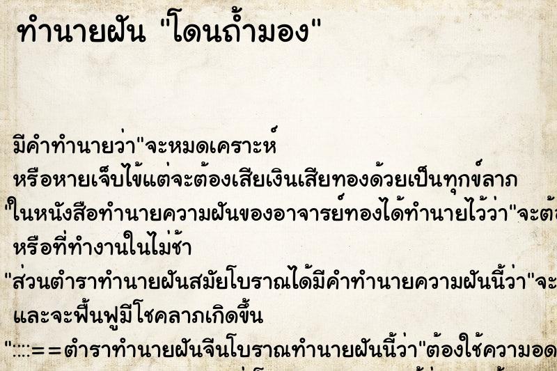 ทำนายฝัน โดนถ้ำมอง ทำนายฝัน โดนถ้ำมอง