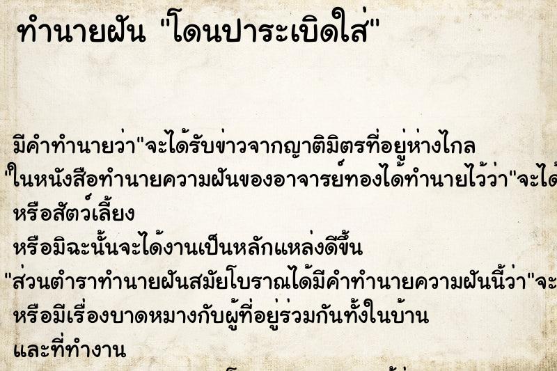 ทำนายฝันโดนปาระเบิดใส่ ทำนายฝันทำนายฝันโดนปาระเบิดใส่