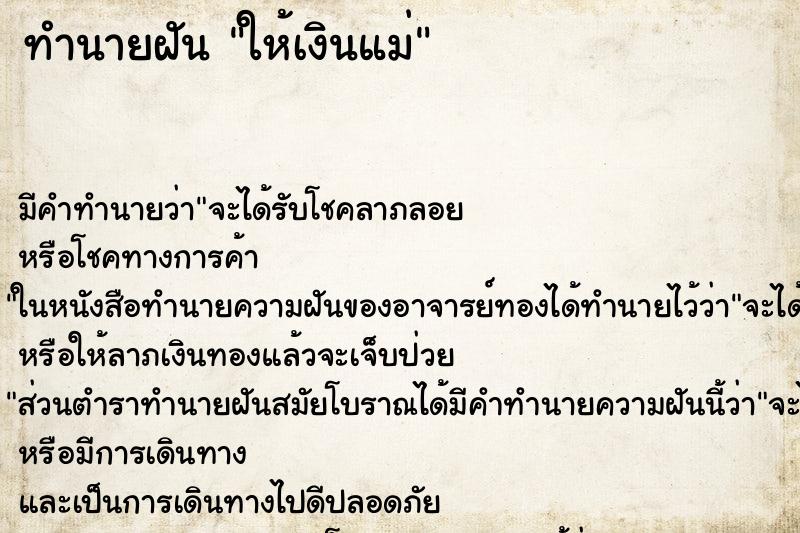 ทำนายฝันให้เงินแม่ ทำนายฝันทำนายฝันให้เงินแม่