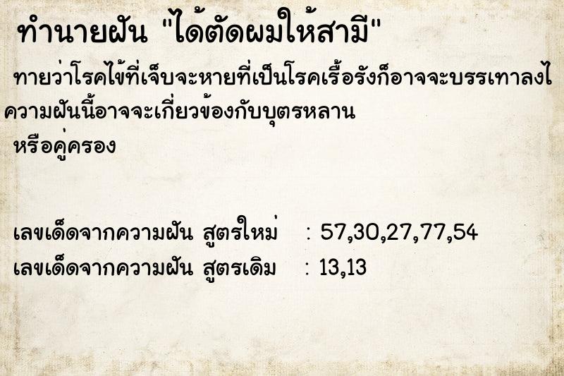 ทำนายฝันทำนายฝันได้ตัดผมให้สามี