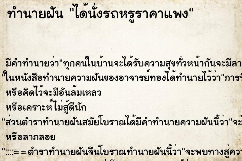 ทำนายฝัน ได้นั่งรถหรูราคาแพง ทำนายฝัน ได้นั่งรถหรูราคาแพง