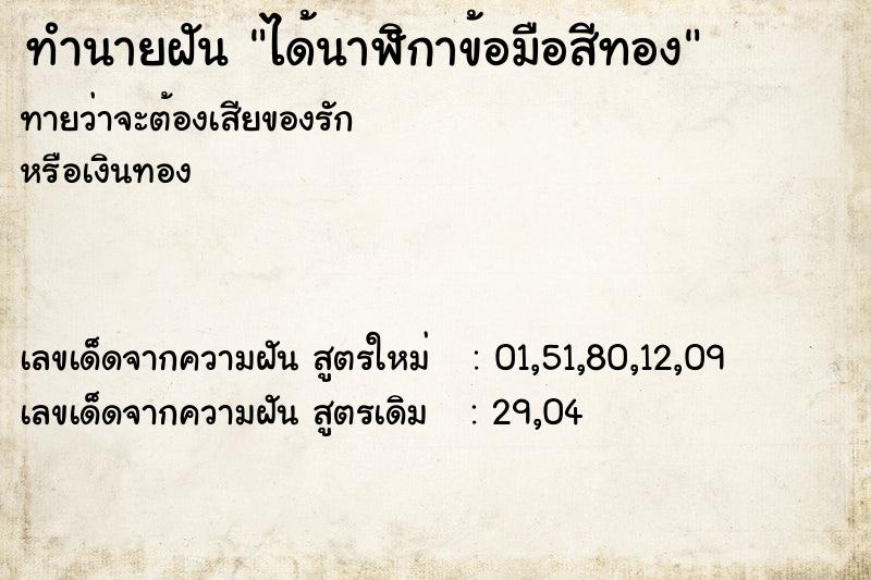 ทำนายฝันทำนายฝันได้นาฬิกาข้อมือสีทอง