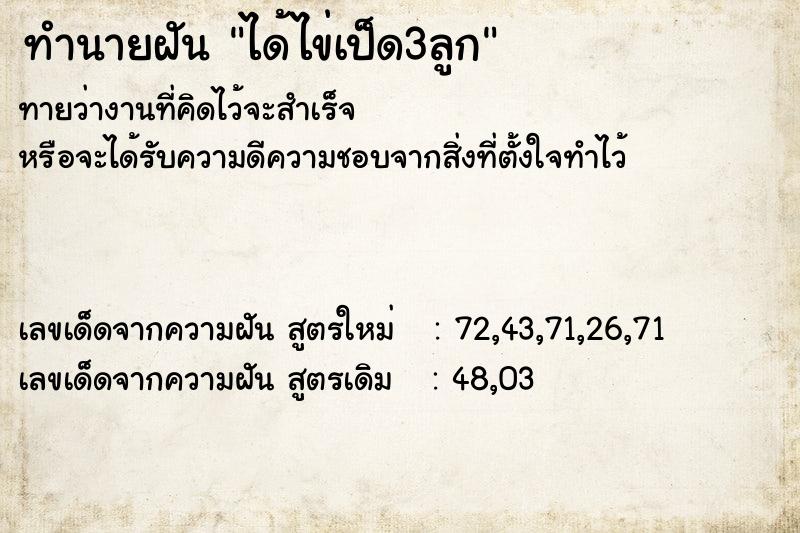 ทำนายฝันทำนายฝันได้ไข่เป็ด3ลูก