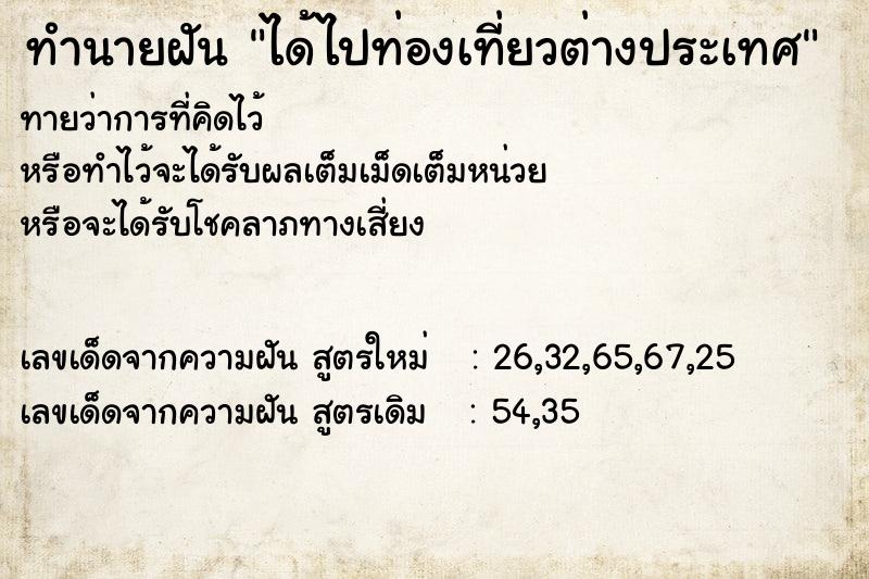 ทำนายฝันได้ไปท่องเที่ยวต่างประเทศ ทำนายฝันทำนายฝันได้ไปท่องเที่ยวต่างประเทศ