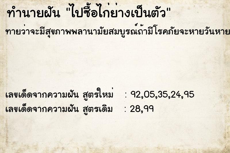 ทำนายฝันทำนายฝันไปซื้อไก่ย่างเป็นตัว