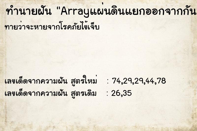ทำนายฝันทำนายฝันArrayแผ่นดินแยกออกจากกัน