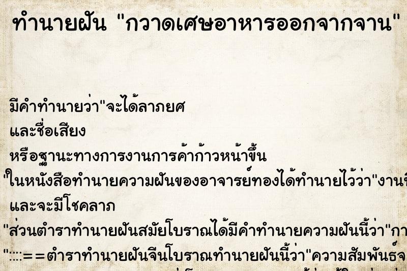 ทำนายฝัน กวาดเศษอาหารออกจากจาน ทำนายฝัน กวาดเศษอาหารออกจากจาน