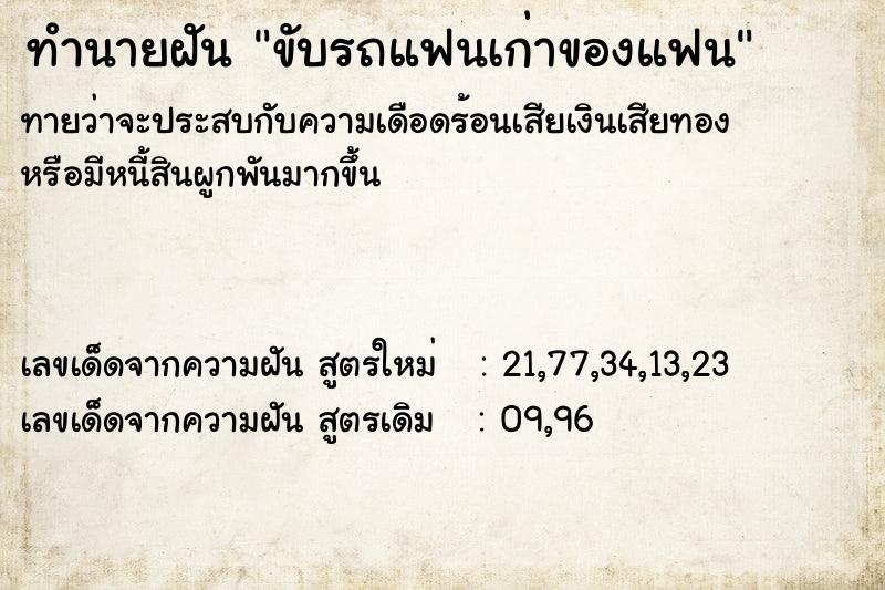 ทำนายฝันขับรถแฟนเก่าของแฟน ทำนายฝันทำนายฝันขับรถแฟนเก่าของแฟน