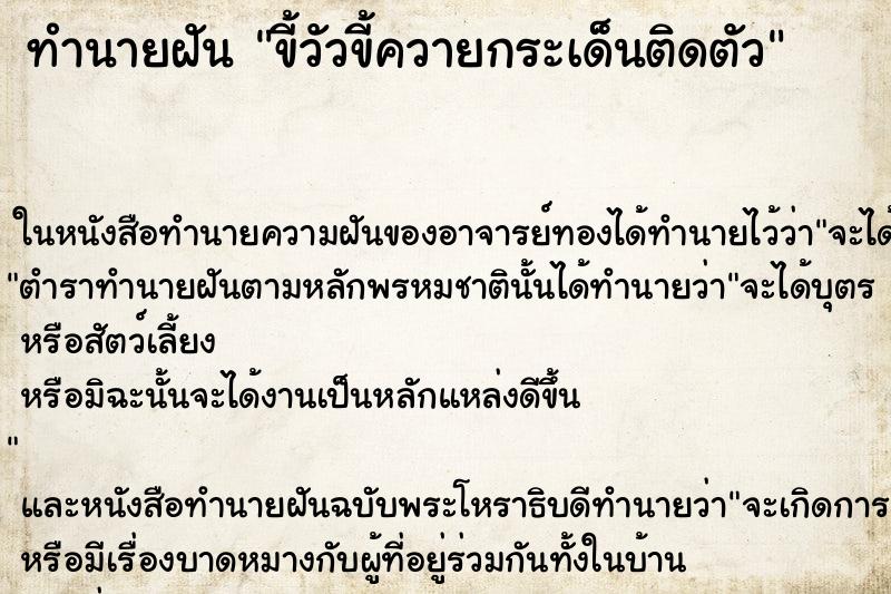 ทำนายฝัน ขี้วัวขี้ควายกระเด็นติดตัว