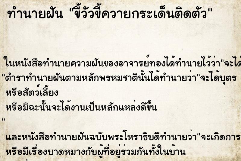 ทำนายฝัน ขี้วัวขี้ควายกระเด็นติดตัว ตำราโบราณ แม่นที่สุดในโลก