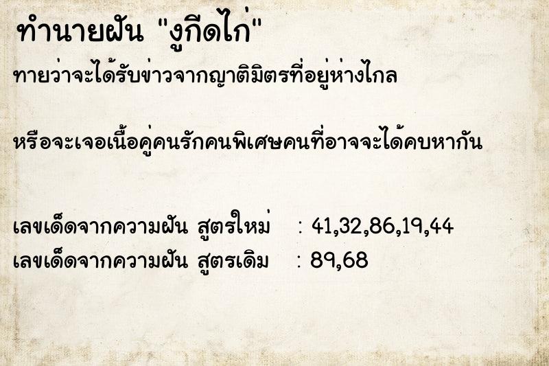 ทำนายฝันงูกีดไก่ ทำนายฝันทำนายฝันงูกีดไก่