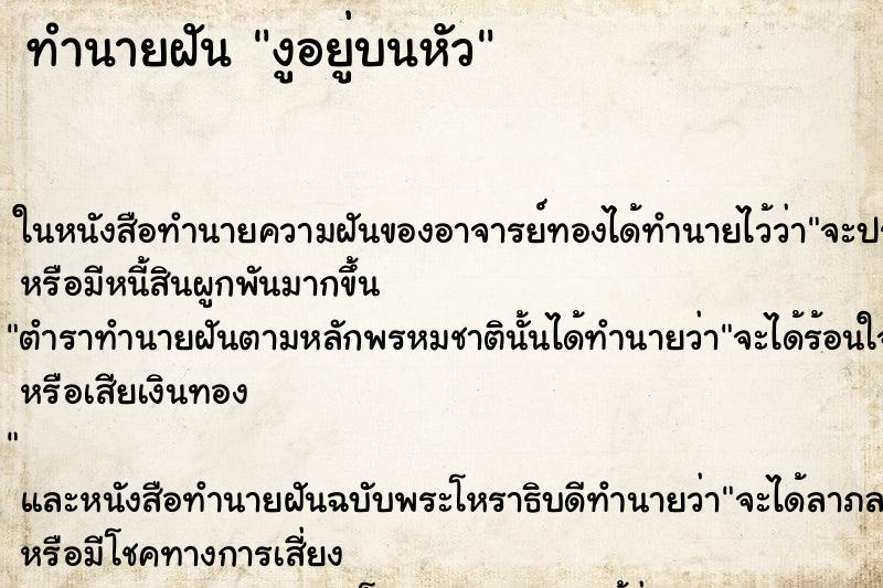 ทำนายฝันทำนายฝันงูอยู่บนหัว