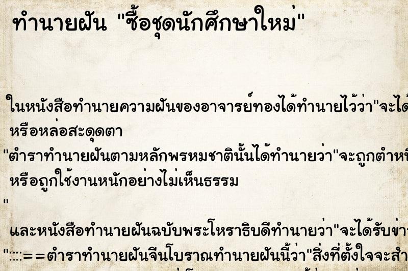 ทำนายฝัน ซื้อชุดนักศึกษาใหม่