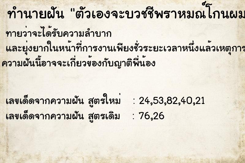 ทำนายฝันตัวเองจะบวชชีพราหมณ์โกนผมด้วย ทำนายฝันทำนายฝันตัวเองจะบวชชีพราหมณ์โกนผมด้วย