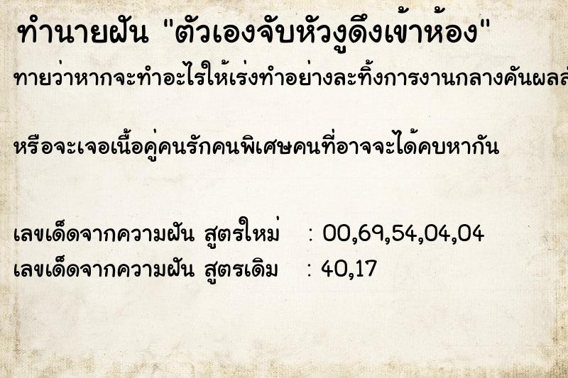 ทำนายฝันทำนายฝันตัวเองจับหัวงูดึงเข้าห้อง