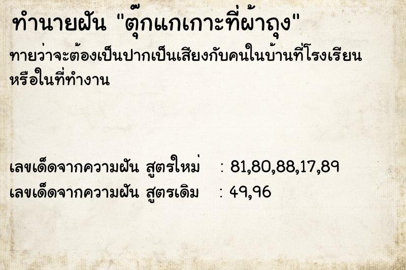 ทำนายฝันตุ๊กแกเกาะที่ผ้าถุง ทำนายฝันทำนายฝันตุ๊กแกเกาะที่ผ้าถุง