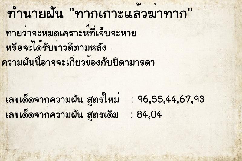 ทำนายฝัน ทากเกาะแล้วฆ่าทาก ทำนายฝัน ทากเกาะแล้วฆ่าทาก