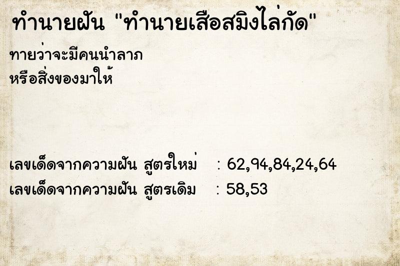 ทำนายฝันทำนายฝันทำนายเสือสมิงไล่กัด