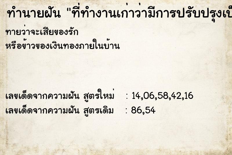 ทำนายฝัน ที่ทำงานเก่าว่ามีการปรับปรุงเป็นบริษัทใหม่ ทำนายฝัน ที่ทำงานเก่าว่ามีการปรับปรุงเป็นบริษัทใหม่