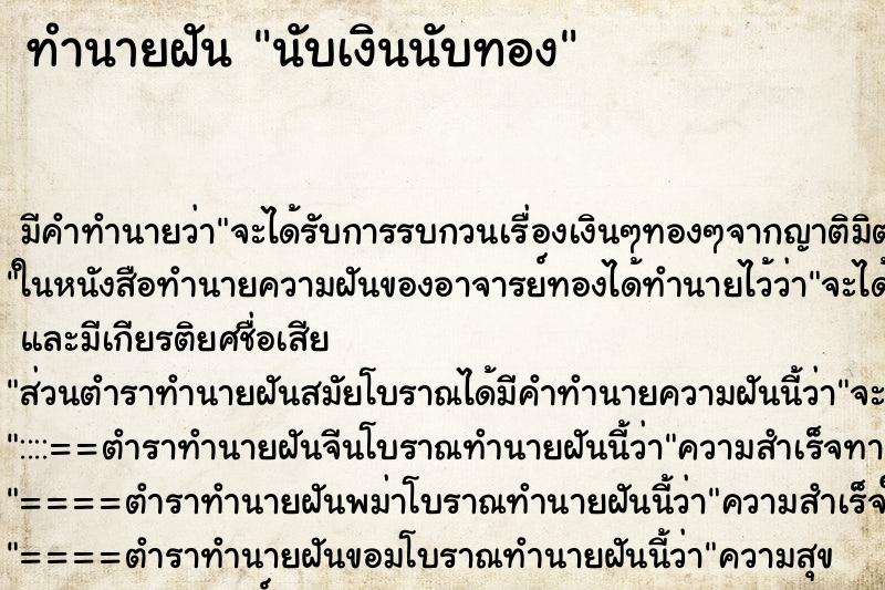 ทำนายฝัน นับเงินนับทอง ทำนายฝัน นับเงินนับทอง