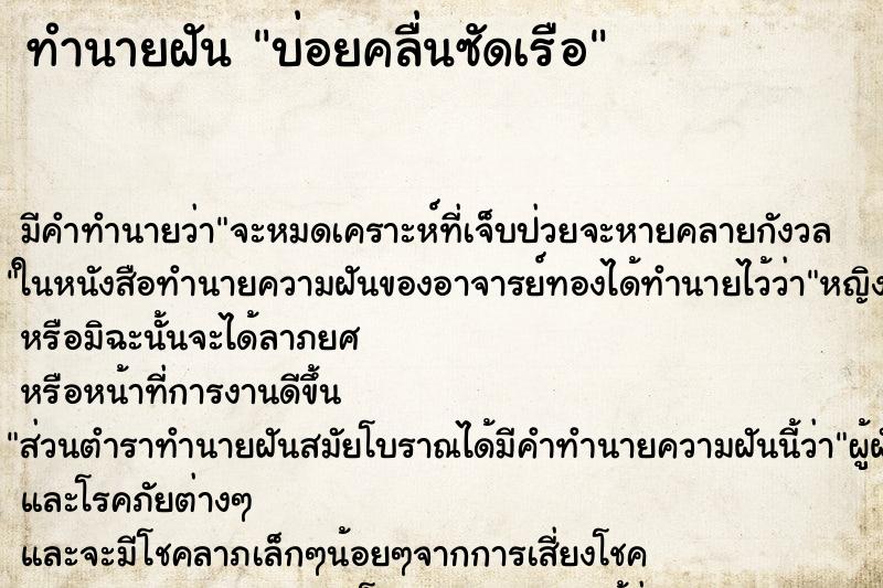 ทำนายฝันบ่อยคลื่นซัดเรือ ทำนายฝันทำนายฝันบ่อยคลื่นซัดเรือ