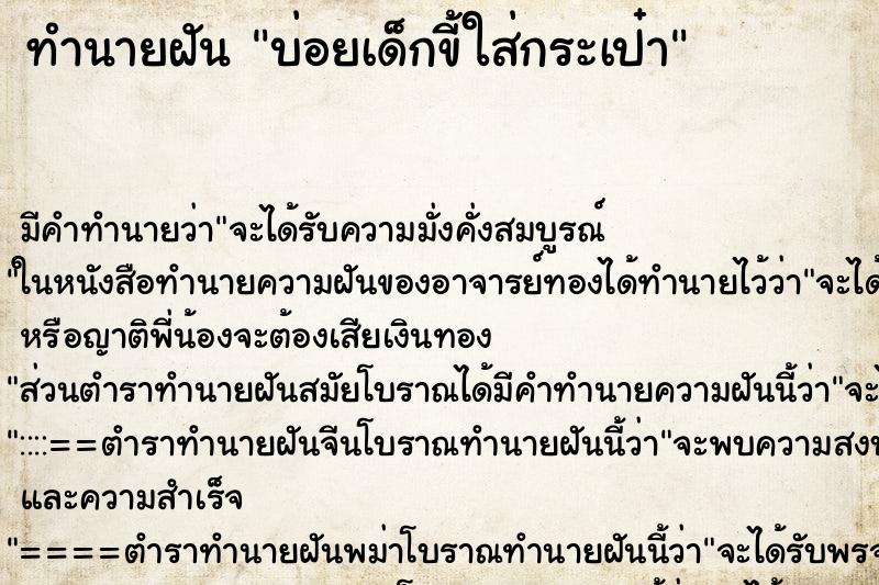 ทำนายฝันบ่อยเด็กขี้ใส่กระเป๋า ทำนายฝันทำนายฝันบ่อยเด็กขี้ใส่กระเป๋า