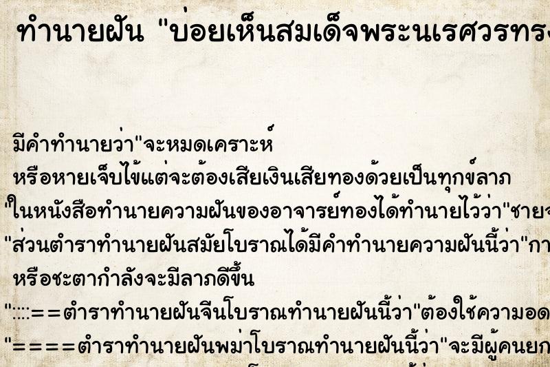 ทำนายฝัน บ่อยเห็นสมเด็จพระนเรศวรทรงช้าง ทำนายฝัน บ่อยเห็นสมเด็จพระนเรศวรทรงช้าง