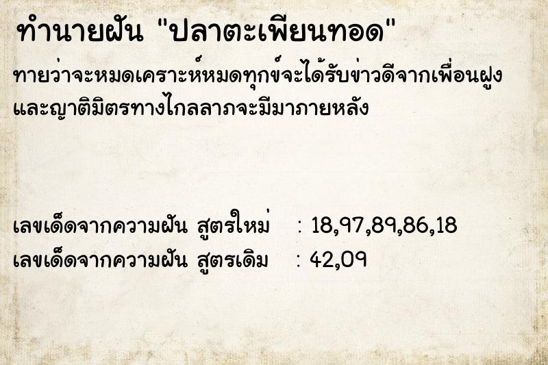 ทำนายฝัน ปลาตะเพียนทอด ทำนายฝัน ปลาตะเพียนทอด