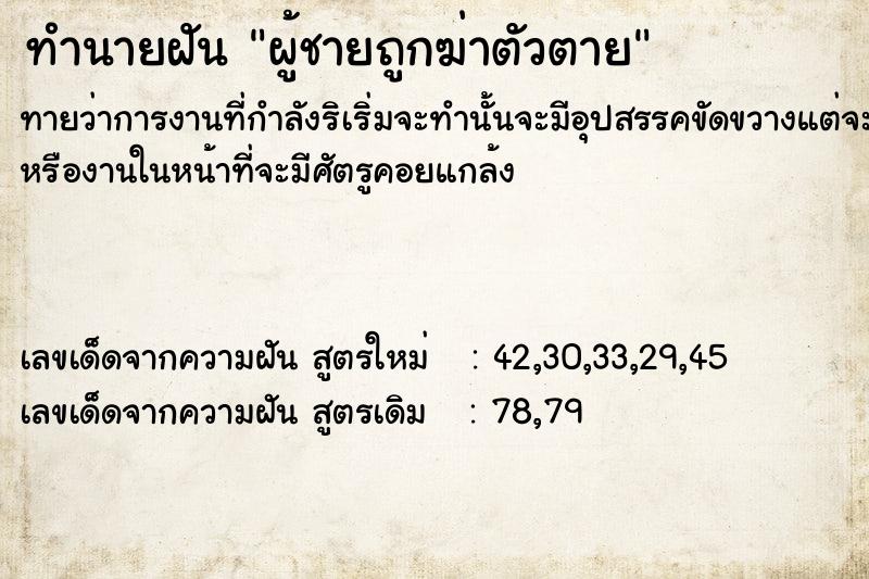 ทำนายฝัน ผู้ชายถูก​ฆ่าตัวตาย​