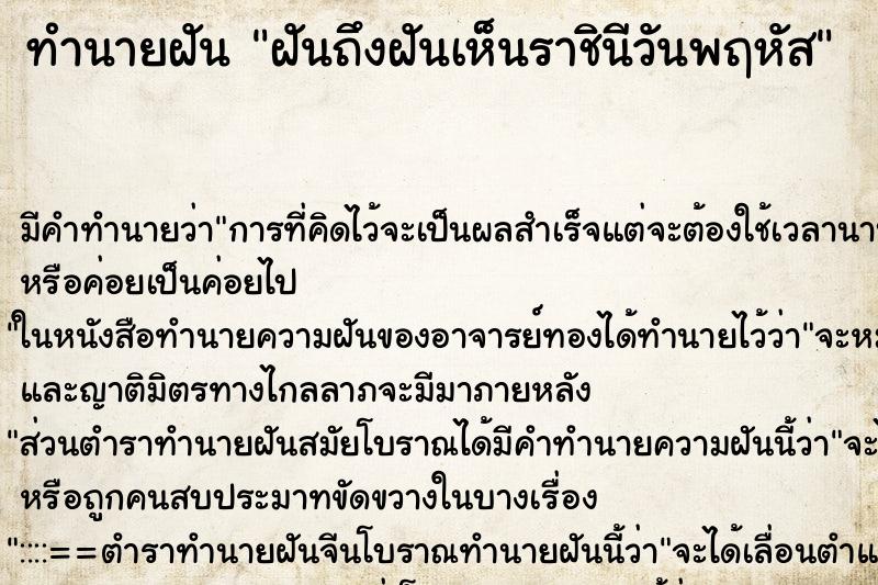 ทำนายฝันฝันถึงฝันเห็นราชินีวันพฤหัส ทำนายฝันทำนายฝันฝันถึงฝันเห็นราชินีวันพฤหัส