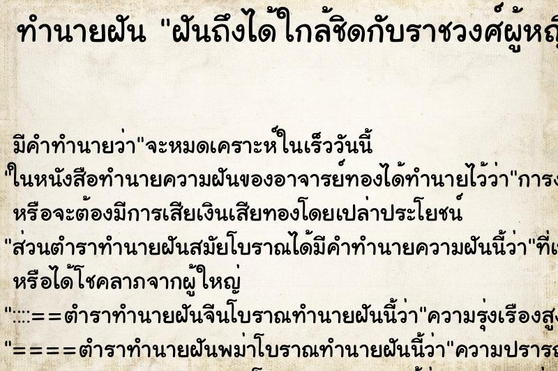 ทำนายฝันทำนายฝันฝันถึงได้ใกล้ชิดกับราชวงศ์ผู้หญิง