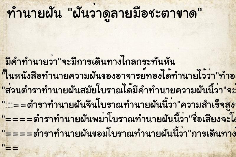 ทำนายฝันฝันว่าดูลายมือชะตาขาด ทำนายฝันทำนายฝันฝันว่าดูลายมือชะตาขาด