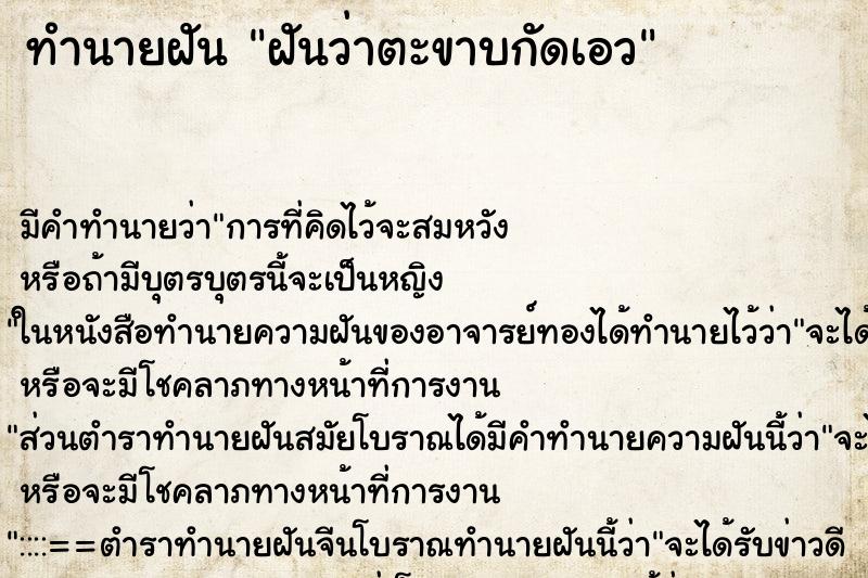 ทำนายฝันทำนายฝันฝันว่าตะขาบกัดเอว