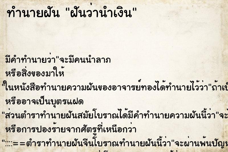 ทำนายฝันทำนายฝันฝันว่านำเงิน