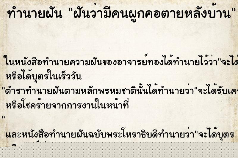 ทำนายฝันฝันว่ามีคนผูกคอตายหลังบ้าน ทำนายฝันทำนายฝันฝันว่ามีคนผูกคอตายหลังบ้าน