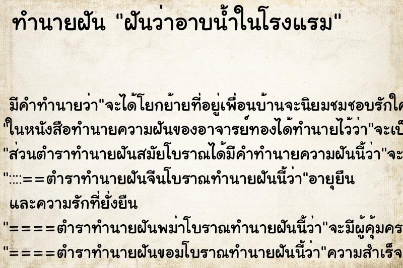 ทำนายฝันฝันว่าอาบน้ำในโรงแรม ทำนายฝันทำนายฝันฝันว่าอาบน้ำในโรงแรม