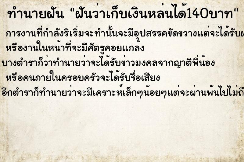 ทำนายฝันทำนายฝันฝันว่าเก็บเงินหล่นได้140บาท