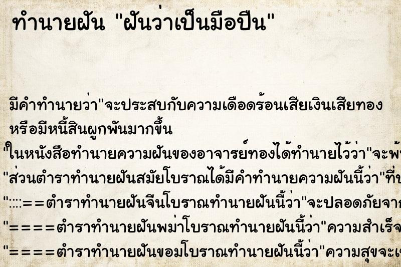 ทำนายฝัน ฝันว่าเป็นมือปืน ทำนายฝัน ฝันว่าเป็นมือปืน