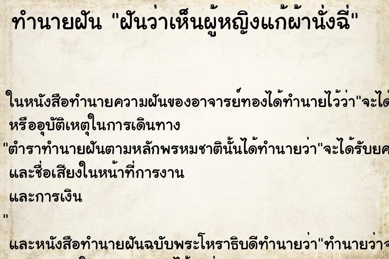 ทำนายฝันทำนายฝันฝันว่าเห็นผู้หญิงแก้ผ้านั่งฉี่