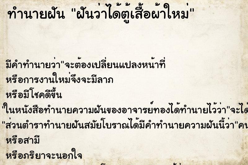 ทำนายฝัน ฝันว่าได้ตู้เสื้อผ้าใหม่ ทำนายฝัน ฝันว่าได้ตู้เสื้อผ้าใหม่