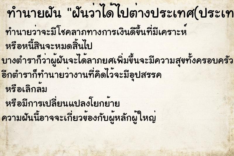 ทำนายฝันทำนายฝันฝันว่าได้ไปต่างประเทศ(ประเทศอินเดีย)